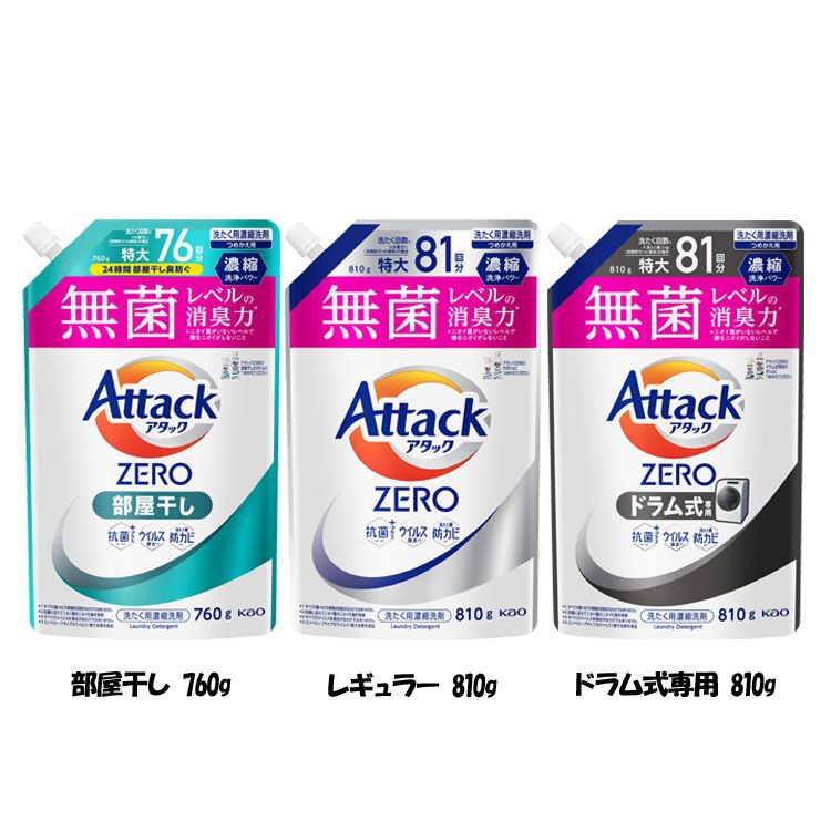 洗濯用洗剤 花王 衣類用洗剤 アタックZERO つめかえ用 760g/810g 詰替え用 液体洗剤 洗浄力 AttackZERO 無菌レベル 消臭力 濃縮洗浄 KAO 部屋干し_760g レギュラー_810g ドラム式専用_810g