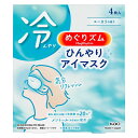【ほぼ全品P5倍★土日限定】冷却グッズ 花王 目もと めぐりズム ひんやりアイマスク 4枚入 めぐりずむ ひんやりマスク メントール配合 クールダウン 涼しい ...