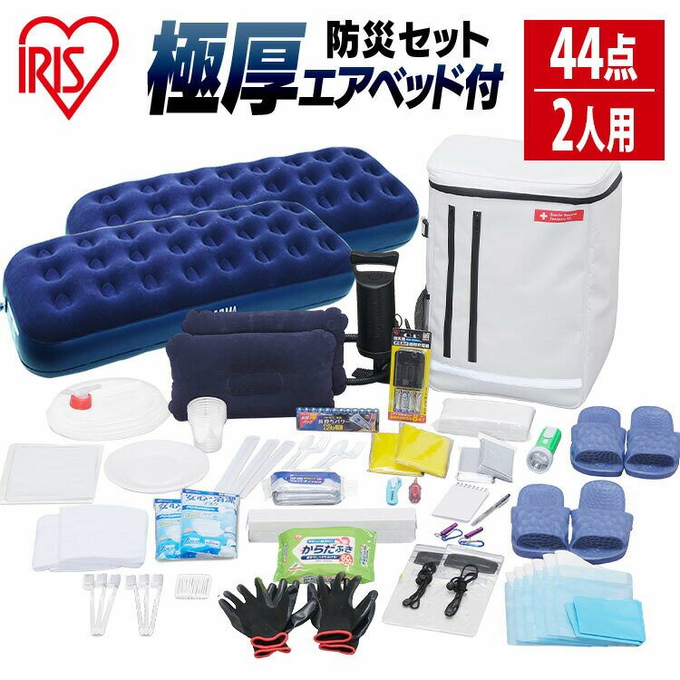 防災セット 2人用 44点 アイリスオーヤマ防災リュック エアーベッド エアベッド 避難セット 避難リュック 簡易トイレ 携帯トイレ 非常用トイレ 災害 災害グッズ 避難グッズ 災害セット 非常持ち出し袋 避難 2人 災害用品 BS244 震度 新生活