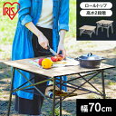 ≪ポイント5倍★11日10時迄≫アウトドアテーブル 折りたたみ 軽量 アイリスオーヤマキャンプテーブル アイリスオーヤマ おしゃれ 木目調 キャンプ テーブル ...
