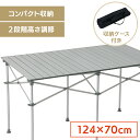 テーブル おりたたみテーブル レジャーテーブル キャンプ アウトドア アルミロール 124cm×70cmレジャー ピクニック BBQ ライブ 野外 折りたたみ ...