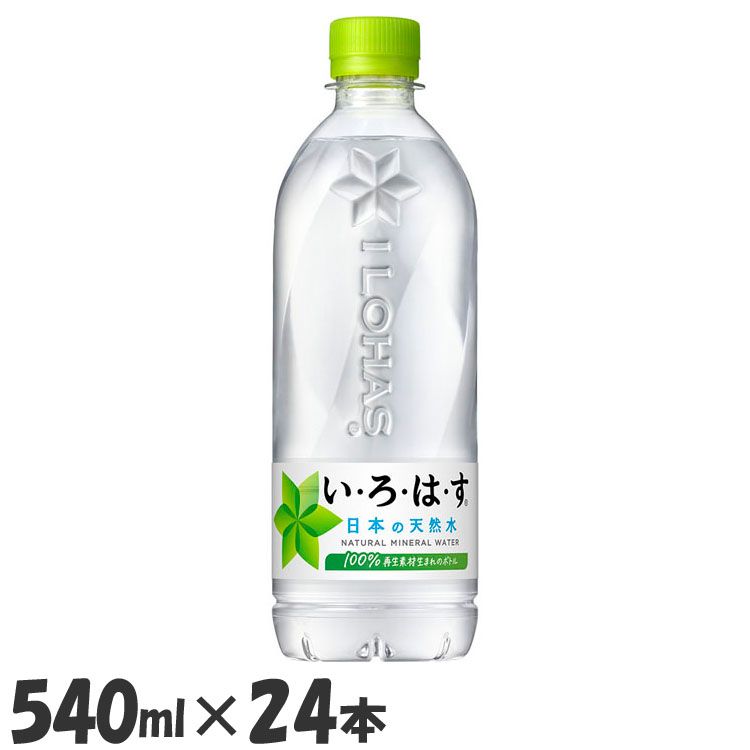 【400円OFFクーポン★くらしに＋】 【24本】水 ペットボトル いろはす い・ろ・は・す 天然水 PET 540ml 水 ペットボトル いろはす 天然水 540ml い・ろ・は・す 水分補給 24本 ケース コカ・コーラ ソフトドリンク 水 脱水