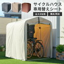 ≪ポイント10倍★〜5/7 10時まで≫【替えシート】サイクルハウス 専用替えシート 2台用 ACI-2.5KSBR 送料無料 替えシート 交換用シート サイク...