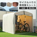 ≪ポイント10倍★〜5/7 10時まで≫【替えシート】サイクルハウス カバー 替えシート 3台 家庭用替えカバー サイクルハウス用 保護シート 雨風除け テント...