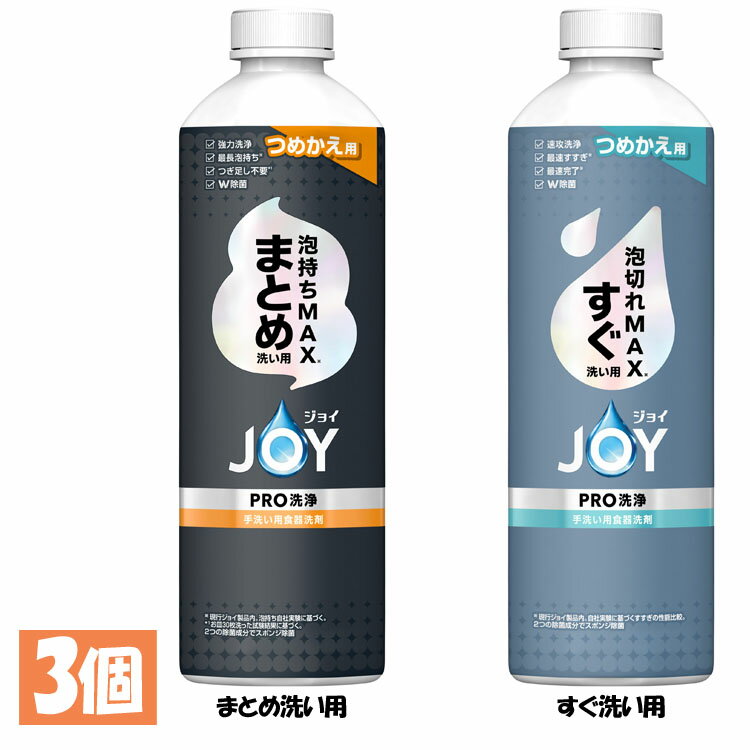【3個セット】食器用洗剤 JOY キッチン用洗剤 ジョイPRO洗浄 つめかえ用 390ml 詰め替え用 泡持ちMAX 泡切れMAX 油汚れ まとめ買い W除菌 時短 食器洗い P&G まとめ洗い用 すぐ洗い用