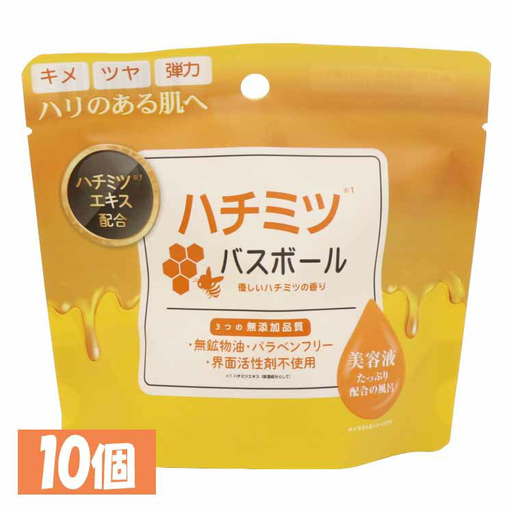 日用消耗品 入浴剤 【10個セット】ハチミツバスボール45g IT-2310-03 ハチミツ バスボール 入浴剤 バスタイム 無添加品質 保湿・美肌・ハリ うるおい お風呂 肌荒れ ハチミツ もっちり肌