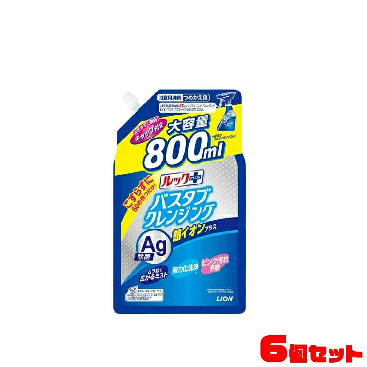 【6個セット】洗剤 お風呂用 ルックプラス バスタブクレンジング 銀イオンプラス つめかえ用大サイズ 800ml お風呂用洗剤 バスタブ こすらずに洗える こすらない シャワーで流すだけ ピンク汚れ 銀イオン 除菌 予防 清掃 掃除 ライオン