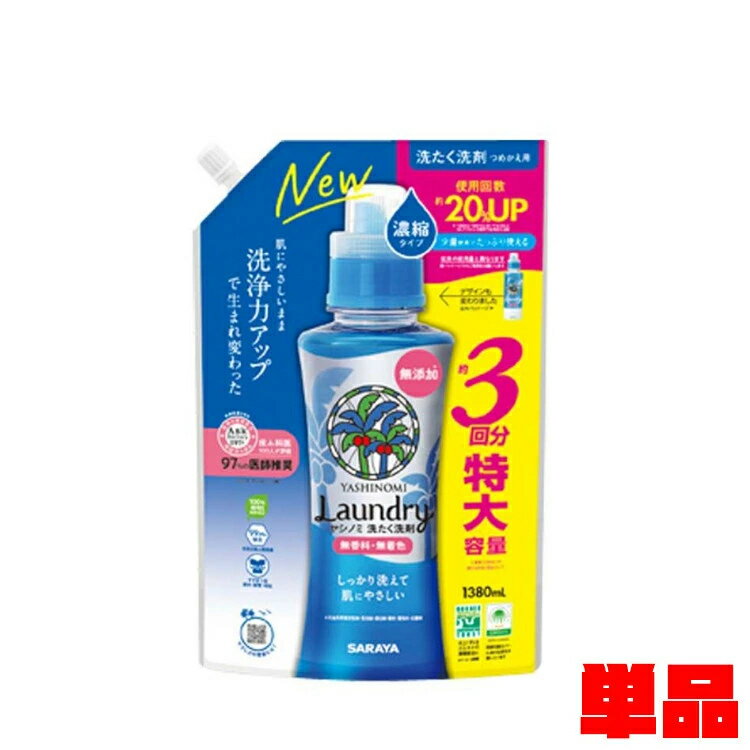 【最大500円OFF】サラヤ ヤシの実 植物由来 ヤシノミ洗たく洗剤濃縮タイプ詰替1380ml サラヤ ヤシの実 植物由来 大容量 つめかえ用 特大 少量で洗浄 衣料用 やしのみ 肌にやさしい