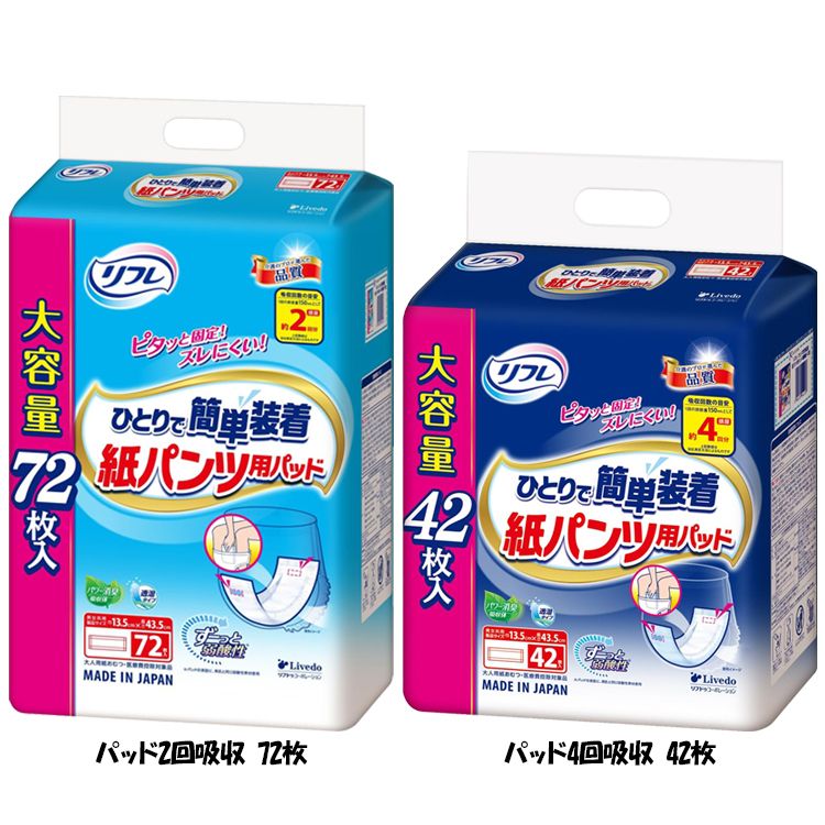 大人用紙おむつ 紙パンツ用パッド リブドゥ リフレ ひとりで簡単装着紙パンツ用パッド 920605 920606Livedo 尿取りパッド 医療費控除対象品 大容量 介助 つけやすい 広げやすい ずれにくい 内側 パッド2回吸収72枚 パッド4回吸収42枚