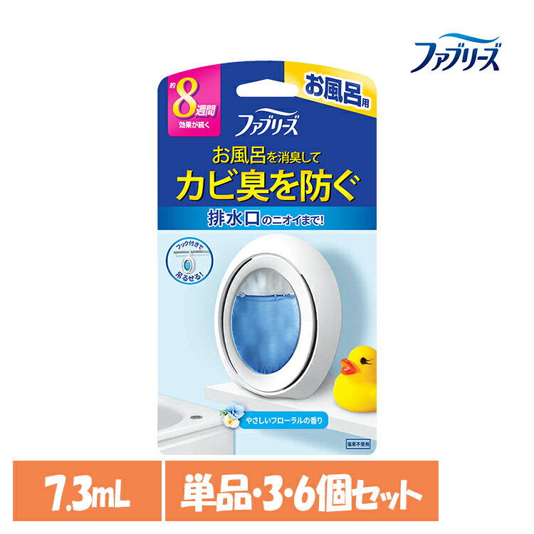 【単品・セット】消臭剤 芳香剤 おふろのファブリーズ ファブリーズ お風呂用 フローラルの香り 7.3ml 8週間 置き型 吊り下げOK 消臭 お風呂用 浴室用 バスルーム フローラル P&G 単品 3個セット 6個セット
