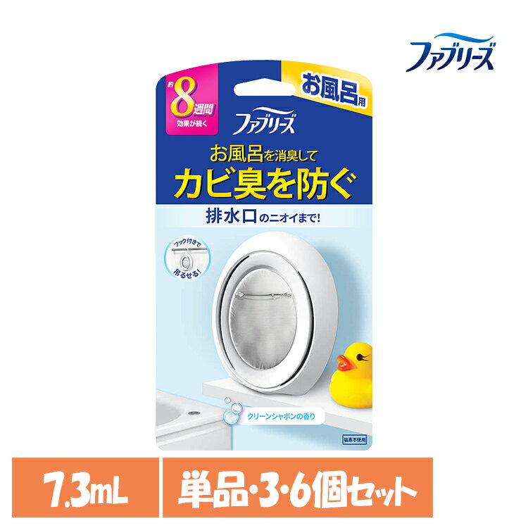【単品・セット】消臭剤 芳香剤 おふろのファブリーズ ファブリーズ お風呂用 クリーンシャボンの香り 7.3ml 8週間 置き型 吊り下げOK 消臭 お風呂用 浴室用 バスルーム クリーンシャボン P&G 単品 3個セット 6個セット