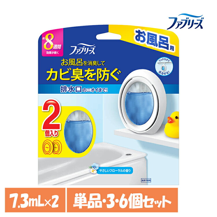 【単品・セット】消臭剤 芳香剤 おふろのファブリーズ ファブリーズ お風呂用 フローラルの香り 7.3ml×2個パック 8週間 置き型 吊り下げOK 消臭 お風呂用 浴室用 バスルーム フローラル P&G 単品 3個セット 6個セット