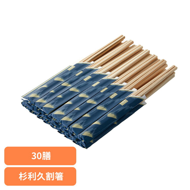 割りばし 割り箸 杉 杉利久割箸 30膳 67140200割りばし 割り箸 杉 割箸 国産 袋付き 来客用 利久 箸 30膳 お得用 お徳用
