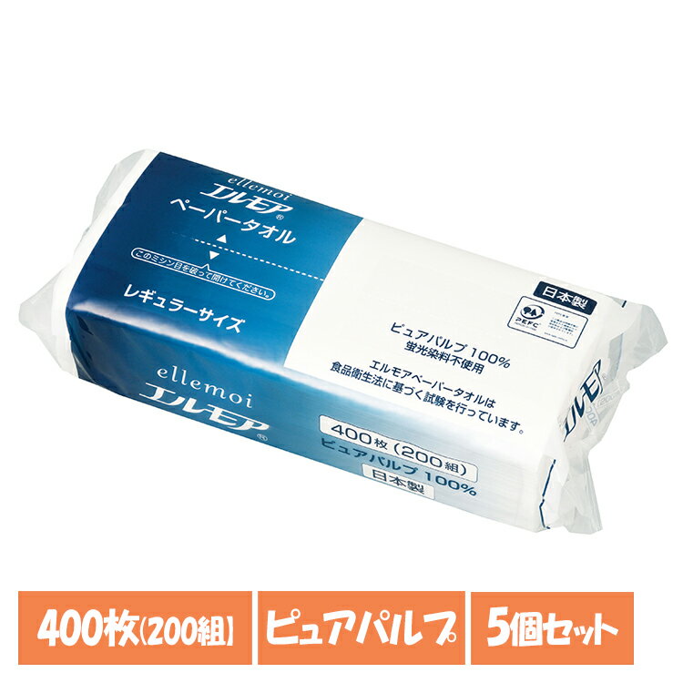 【5個セット】タオルペーパー カミ商事 紙タオル エルモア ペーパータオル レギュラーサイズ 200組(400枚) 142588ピュアパルプ 日本製 中判 レギュラー お手拭き 吸水性 ポップアップ ellemoi キッチン 洗面台 リビング