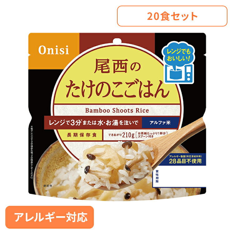 【20食セット】防災用品 非常食 アルファ米 尾西のアルファ米 レンジ＋シリーズ たけのこごはん 80g 1031非常食 防災用品 防災食品 長期保存食 アルファ米 登山飯 キャンプ飯 防災備蓄 保存食 備蓄 尾西食品