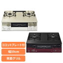 ガスコンロ 2口 キッチン家電 水無両面焼ガステーブル KG66VTA2口コンロ 両面焼グリル 水無しグリル ココットプレート ワイドごとく グリルタイマー 温...
