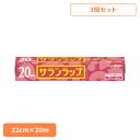 【3個】キッチン用品 食品保存 フィルム サランラップ 22cm×20m AsahiKASEI あさひかせい まとめ買い ラップ 20メートル 食品 保存 冷凍 キッチン消耗品 鮮度 密着性 旭化成