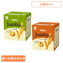 【12個】Jagabee ジャガビー Calbee Jagabee じゃがビー 皮つき じゃがいも スティック うすしお スナック カルビー うすしお バターし...