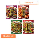 【30日限定★P5倍】食品 料理の素 レトルト食品【20個】Cook Do 麻婆茄子 四川式麻婆豆腐 青椒肉絲 回鍋肉 アソート4種×各5個 CookDo クッ...