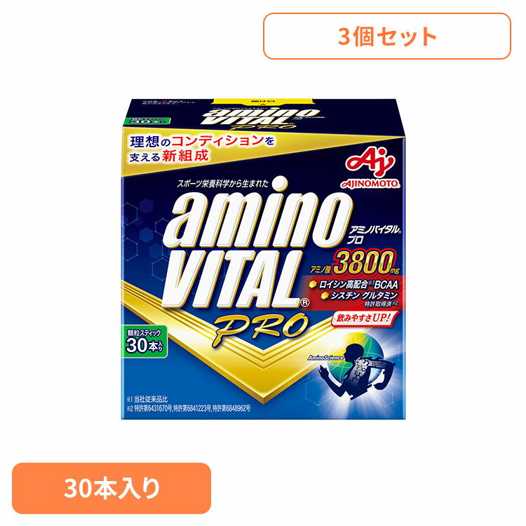 食品 健康 サプリメント アミノ酸【3個】「アミノバイタル(R)プロ」30本入箱 アミノバイタル スポーツ 運動 疲労回復 アスリート サプリメント 味の素