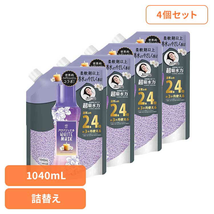 【4個セット】洗剤柔軟剤 柔軟剤 レノア レノアアロマジュエル ホワイトムスクの香りつめかえ用特大サイズ 柔軟剤 香り付けビーズ 柔軟仕上げ剤 香りづけ レノア 消臭 ホワイトムスク つめかえ用 詰め替え レノア