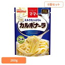 【6個セット】 パスタソース マ・マー カルボナーラ ミルクたっぷりのカルボナーラ マ・マー 日清製粉ウェルナ 簡単 パスタ パスタソース レトルト 常温 イン...