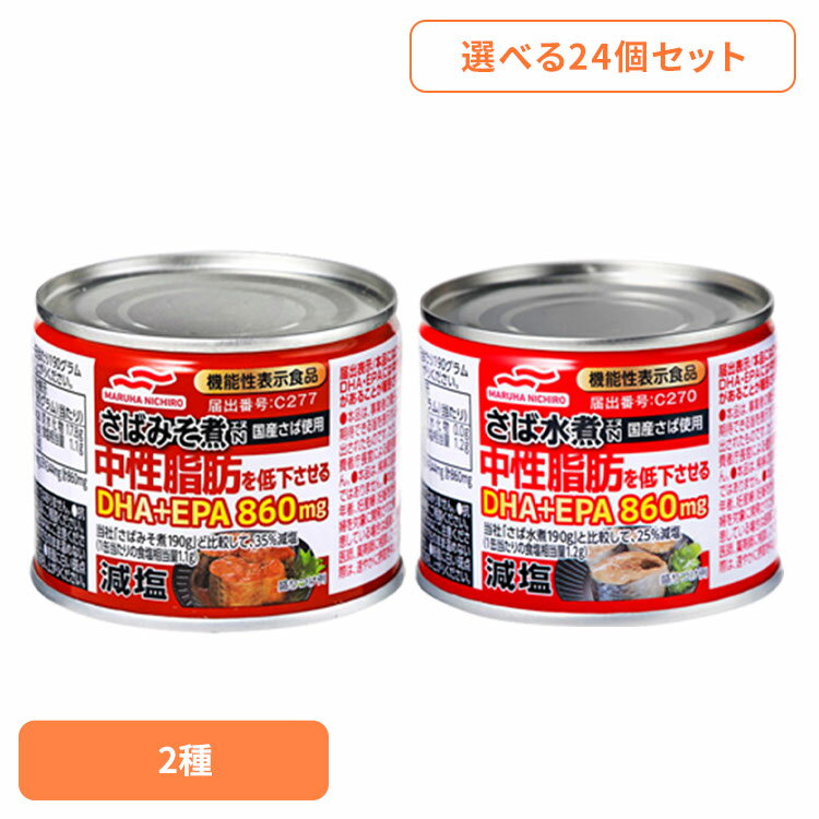 食品 缶詰 缶詰 サバ 減塩【24個】減塩さば缶詰(機能性表示食品) 57520 マルハニチロ