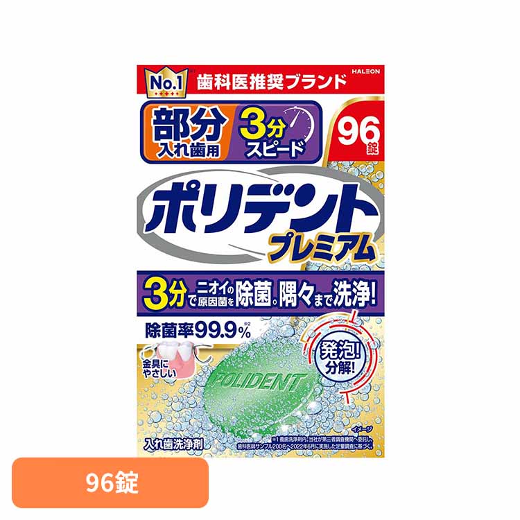 ポリデント 入れ歯 洗浄剤 部分入れ歯用3分スピードポリデントプレミアム ポリデント ぽりでんと HALEON 入れ歯洗浄剤 部分入れ歯 洗浄剤 発泡 消臭 義歯 3分洗浄
