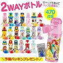 【ほぼ全品P5倍★土日限定】水筒 キャラクター水筒 コップ付 2way対応保冷水筒 470ml SKDC4 送料無料 直飲み 子供 ディズニープリンセス プラレ...