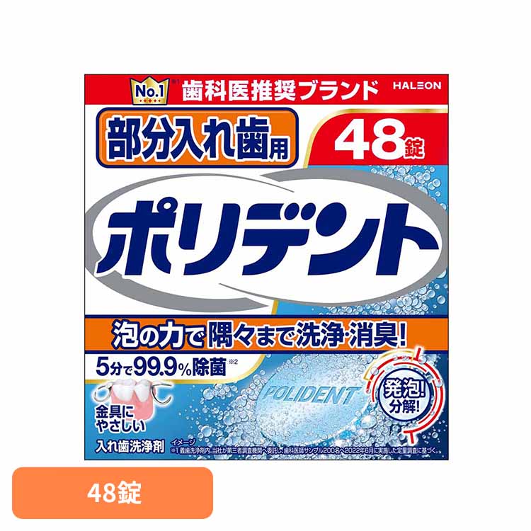 ポリデント 入れ歯 洗浄剤 部分入れ歯用ポリデント 48錠 ポリデント ぽりでんと HALEON 入れ歯洗浄剤 部分入れ歯 洗浄剤 発泡 消臭 義歯 洗浄