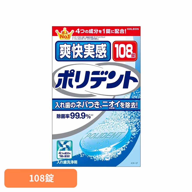 ポリデント 入れ歯 洗浄剤 爽快実感ポリデント 108錠 ポリデント ぽりでんと HALEON 入れ歯洗浄剤 部分入れ歯 洗浄剤 研磨剤不配合 汚れ 漂白 爽快