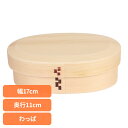 木製 弁当箱 わっぱ 一段亀甲小判弁当箱 ナチュラル BDH034T木製 弁当箱 わっぱ ナチュラル 一段 ウレタン 白松 ギフト おしゃれ シンプル