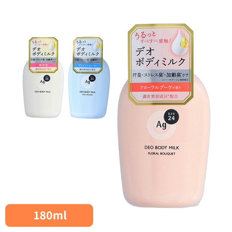 ボディミルク ボディケア デオドラント エージーデオ24 デオドラントボディミルク 180mL 14435ボディミルク ボディケア デオドラント ファイントゥデイ ag ストレス臭 加齢臭 肌ケア ニオイ菌 快適ケア フローラルブーケ 無香性 ヴァンミニョン