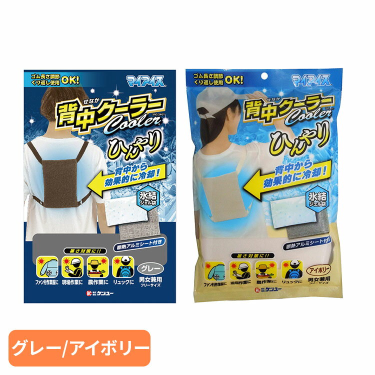 ケンユー マイアイス 冷却材 背中クーラー 送料無料 ケンユー マイアイス 冷却材 ひんやり 背中 リュック 作業 グレー 背負う けんゆー ケンユー グレー アイボリー 【メール便】