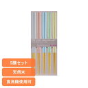 キッチン用品 食器 カトラリー 箸 食洗箸 オペレッタ 5pcs 34898送料無料 食洗機対応 来客用 日本製 持ち手から箸先まで滑り止め加工 SugarLa...
