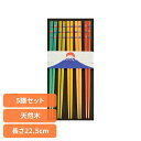 キッチン用品 食器 カトラリー 箸 富士山箸 5Pセット 33916送料無料 富士山モチーフ 来客用 日本製 カラフル おはし お箸 chopsticks Mt...