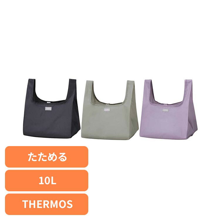 サーモス エコバッグ 洗濯機OK 広口 コンパクト ポケットバッグ 10L REX-0101さーもす THERMOS エコバッグ たためる 洗濯機OK 広口 出しやすい マチがある 丈夫 食品 チャコール ライトパープル ライトベージュ