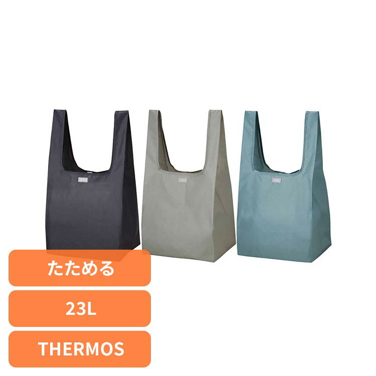 サーモス エコバッグ 洗濯機OK 広口 コンパクト ポケットバッグ 23L REX-0231さーもす THERMOS エコバッグ たためる 洗濯機OK 広口 出しやすい マチがある 丈夫 食品 チャコール ミントブルー ライトベージュ