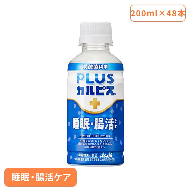 【48本セット】カルピス 乳酸菌飲料 ペットボトル PLUSカルピス 睡眠・腸活ケア 200ml【代引不可】 カルピス 乳酸菌飲料 ペットボトル ..