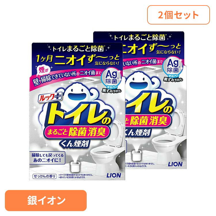 【2個セット】日用消耗品 トイレ洗剤 水くん煙 1カ月 ルックプラス トイレのまるごと除菌消臭くん煙剤 1個 335トイレ専用 除菌 消臭 煙剤 トイレ清掃 銀イオン ニオイ菌 ニオイ除去 簡単 月に1回 LION
