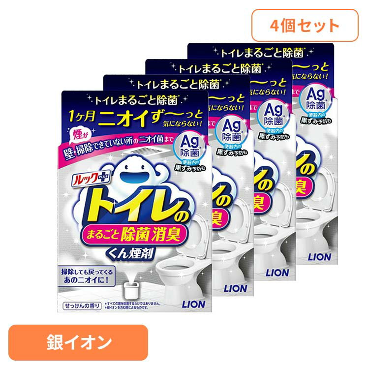 【4個セット】日用消耗品 トイレ洗剤 水くん煙 1カ月 ルックプラス トイレのまるごと除菌消臭くん煙剤 1個 335トイレ専用 除菌 消臭 煙剤 トイレ清掃 銀イオン ニオイ菌 ニオイ除去 簡単 月に1回 LION