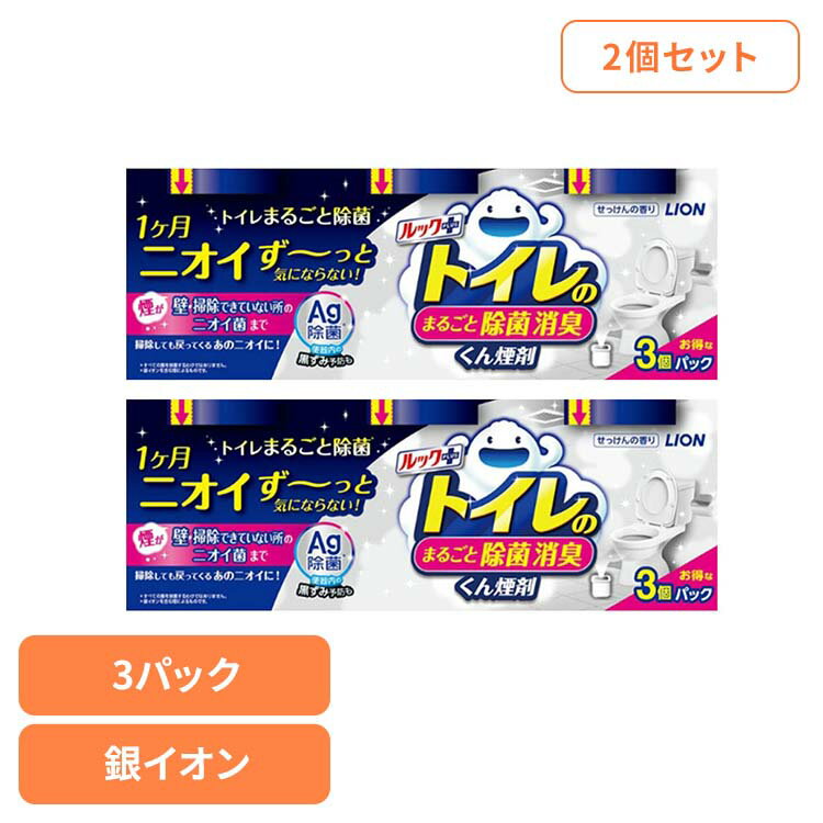 【2個セット】日用消耗品 トイレ洗剤 水くん煙 1カ月 ルックプラス トイレのまるごと除菌消臭くん煙剤 3個パック 339トイレ専用 除菌 消臭 煙剤 トイレ清掃 銀イオン ニオイ菌 ニオイ除去 簡単 月に1回 LION