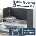 レンジガード ガスコンロ キッチン用品 キッチン ガスコンロサイズにぴったりレンジガード ブラック 44064ガスコンロ レンジガード コンロガード 油はね 折りたたみ スライド 伸縮式 汚れ防止 キッチン コンロカバー 下村企販 【B】