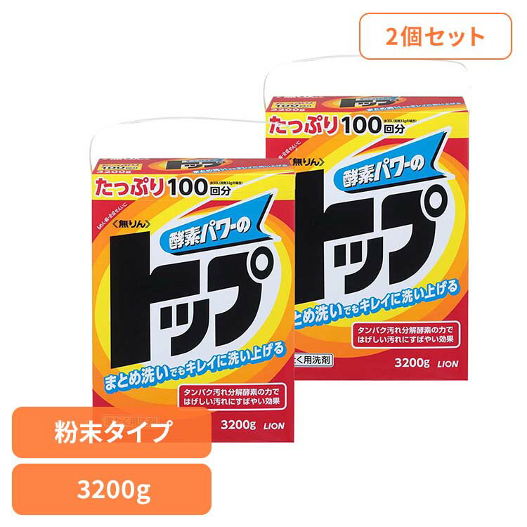 【2個セット】無りんトップ 01727ライオン 衣料用洗剤 合成洗剤 粉末タイプ 無りん トップ 洗濯 3200g 3.2kg LION LION