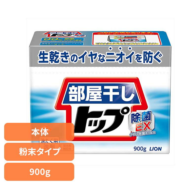 部屋干しトップ 除菌EX 本体 00821ライオン 衣料用洗剤 合成洗剤 粉末タイプ トップ 部屋干し 除菌EX 洗濯 LION 900g LION