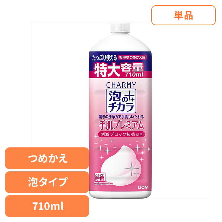 CHARMY（チャーミー）泡のチカラ 手肌プレミアム つめかえ用大型サイズ 01607ライオン 台所洗剤 食器用洗剤 チャーミー CHARMY 詰め替え 710ml 泡のチカラ 手肌プレミアム LION LION