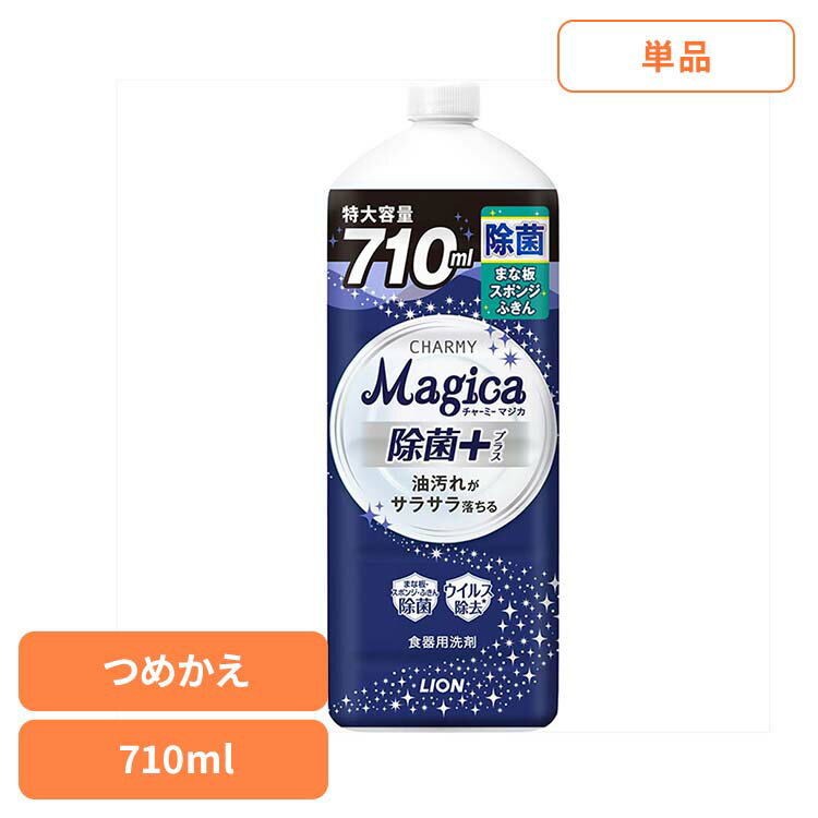 CHARMY Magica（チャーミーマジカ）除菌+（プラス）つめかえ用 大型サイズ 01628ライオン 台所洗剤 食器用洗剤 食器用洗剤 チャーミー CHARMY Majgica マジカ 除菌＋ LION LION