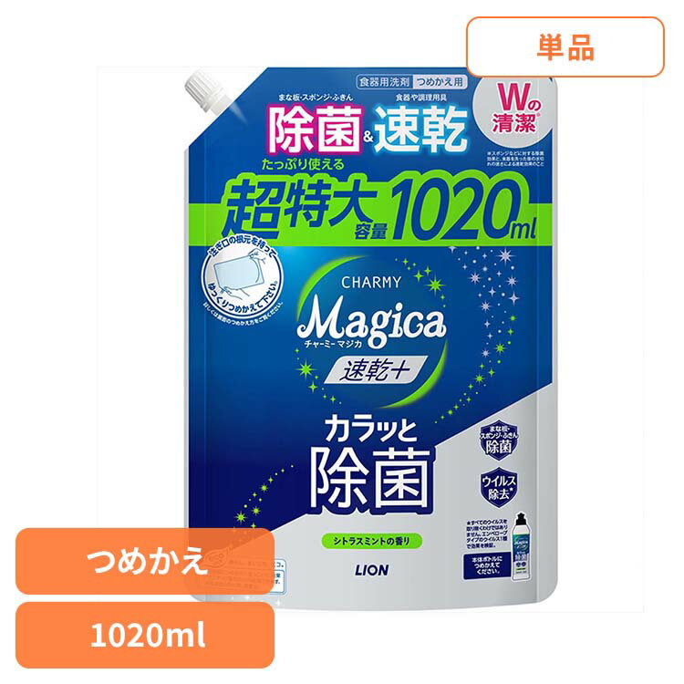 CHARMY Magica（チャーミーマジカ）速乾+（プラス）カラッと除菌 シトラスミントの香り つめかえ用特大サイズ 01608ライオン 台所洗剤 食器用洗剤 チャーミー CHARMY Majgica マジカ 速乾 1020ml LION LION
