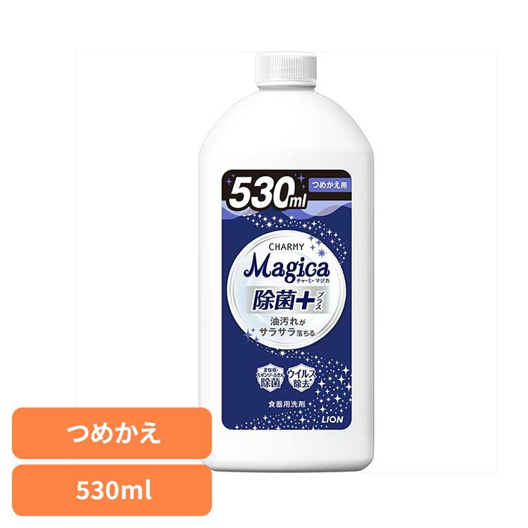 CHARMY Magica（チャーミーマジカ）除菌+（プラス）つめかえ用 01627ライオン 台所洗剤 食器用洗剤 チャーミー CHARMY Majgica マジカ 詰め替え 除菌＋ LION LION