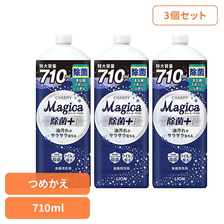 【3個セット】CHARMY Magica（チャーミーマジカ）除菌+（プラス）つめかえ用 大型サイズ 01628ライオン 台所洗剤 食器用洗剤 食器用洗剤 チャーミー CHARMY Majgica マジカ 除菌＋ LION LION